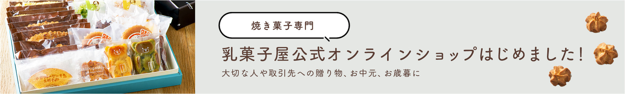 乳菓子屋公式オンラインショップはこちら