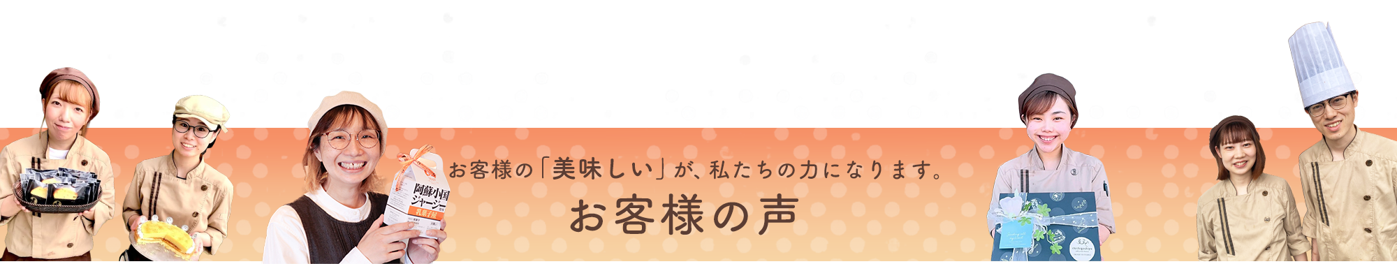 お客様の「美味しい」が、私たちの力になります。お客様の声