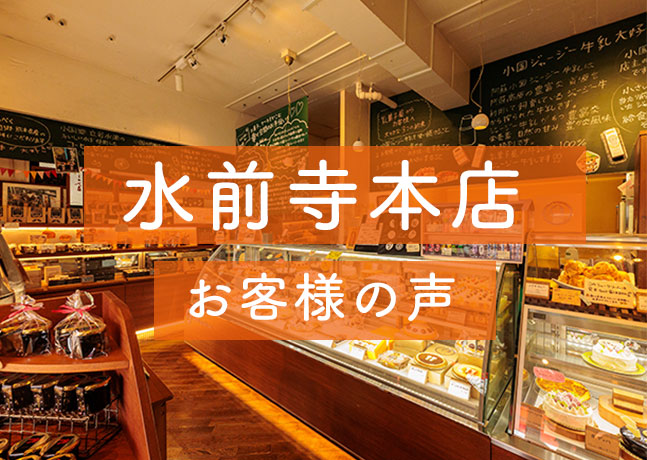 水前寺本店 お客様の声