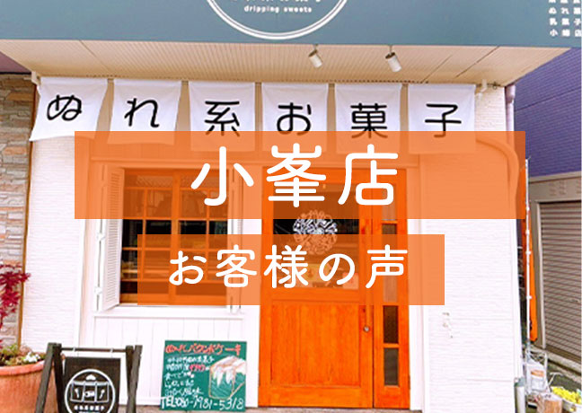 小峯店 お客様の声