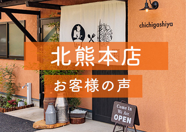 北熊本店 お客様の声